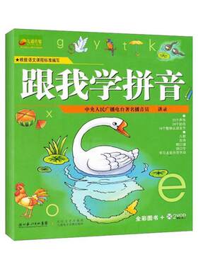【满45元包邮】正版跟我学拼音 全彩图书+2VCD 莘乃珍 9787535445186 长江文艺出版社