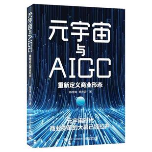 宇宙与AIGC 元 重新定义商业形态陈雪涛 正版
