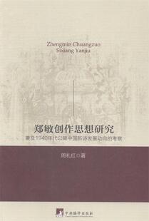郑敏创作思想:兼及1940年代以降中国新诗发展动向的考察