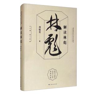 【正版】解读林彪周敬青上海人民出版社