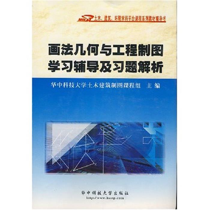 【正版】画法几何与工程制图学习辅导及习题解析