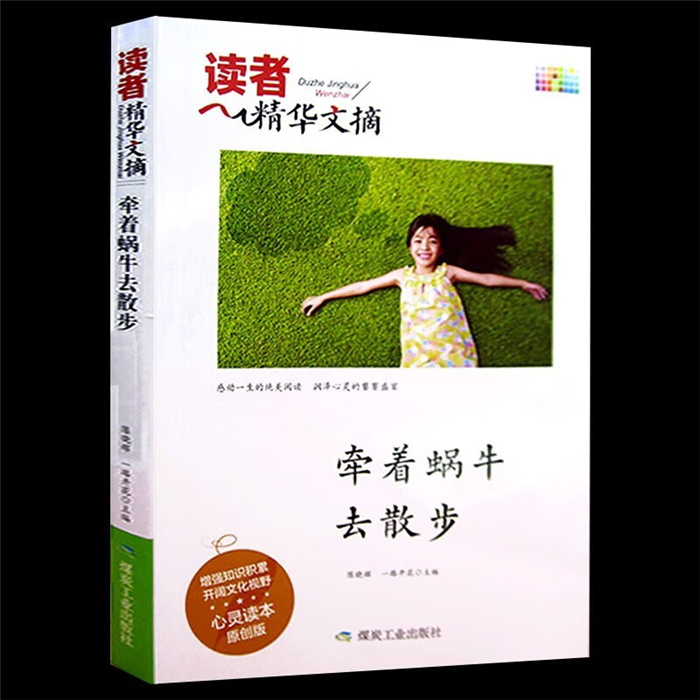 【正版】D中国当代散文集:读者精华文摘·牵着蜗牛去散步