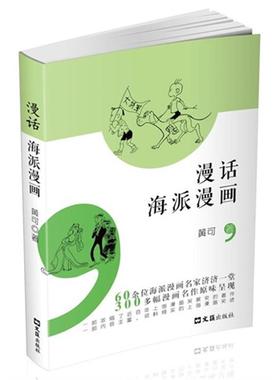 【正版】漫话海派漫画黄可著文汇出版社