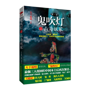 正版 鬼吹灯之山海妖冢天下霸唱金城出版 社