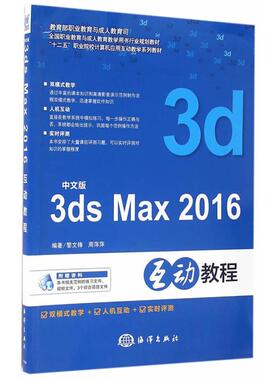 【正版】中文版3ds Max 2016互动教程海洋出版社