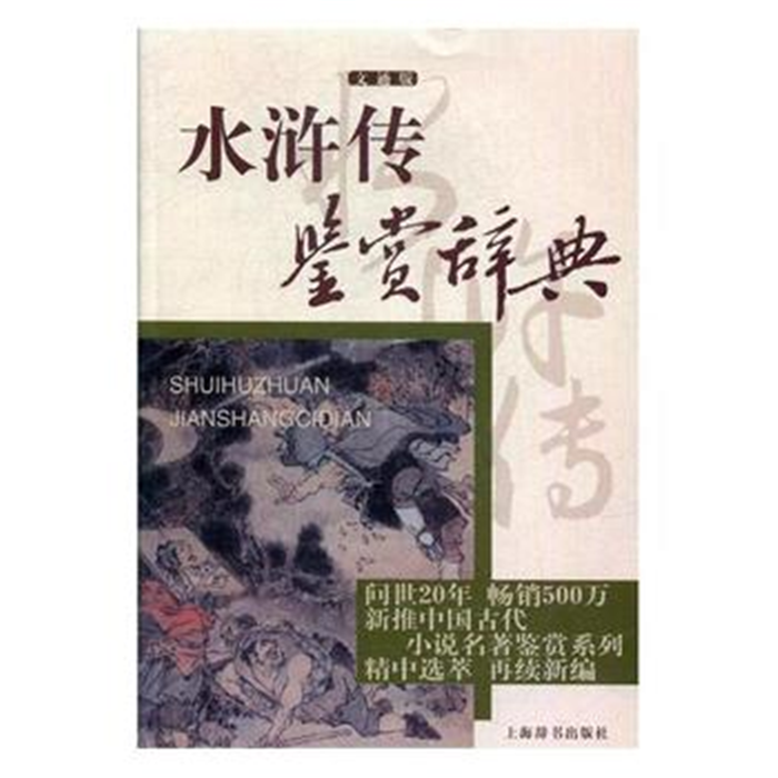 【正版】水浒传鉴赏辞典(文通版)萧相恺上海辞书出版社