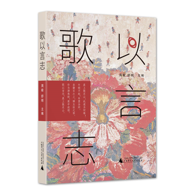 【正版现货】歌以言志 周毅,舒明 主编 正版书籍小说畅销书 新华书店旗舰店文轩官网 广西师范大学出版社