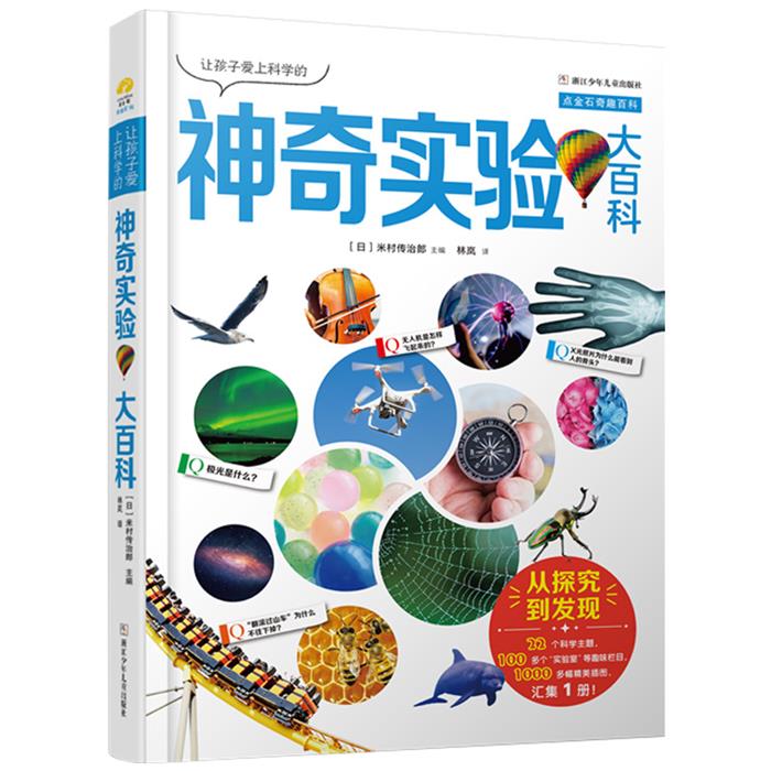 【正版】点金石奇趣百科:让孩子爱上科学的神奇实验大百科