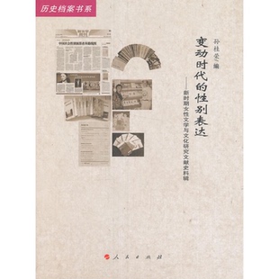 【正版】变动时代的性别表达-新时期女性文学与文化研究文献史料辑
