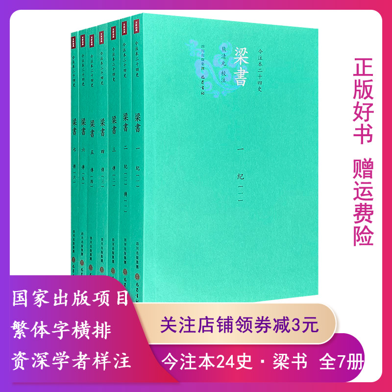 梁书(全7册)今注本二十四史