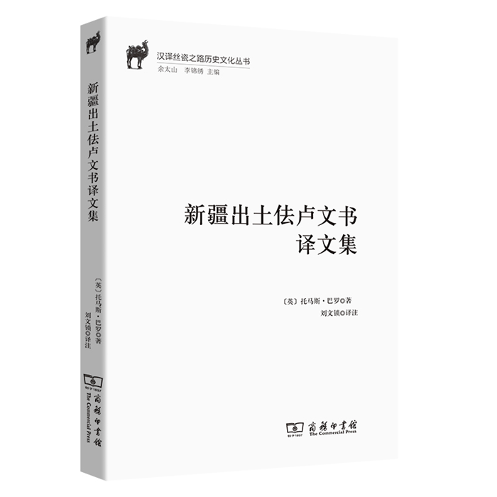 【正版】新疆出土佉卢文书译文集[英]托马斯·巴罗商务印书馆-封面