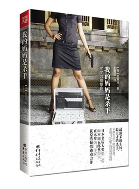 【正版】我的妈妈是杀手荻原浩重庆出版社