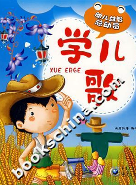 【正版】幼儿益智总动员:学儿歌戚万凯等重庆出版社