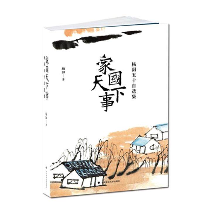 【正版】家国天下事-杨阳五十自选集杨阳著中国政法大学出版社