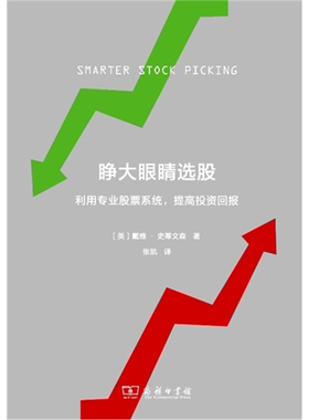 【正版】睁大眼睛选股-利用专业系统.提高投资回报商务印书馆