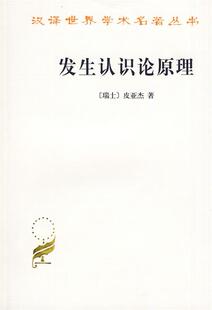 【满45元包邮】正版发生认识论原理 皮亚杰 9787100008464 商务印书馆