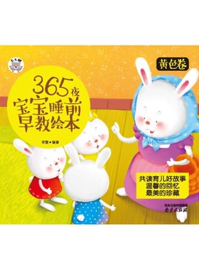 【正版】365夜宝宝睡前早教绘本-黄色卷宋歌南京出版社
