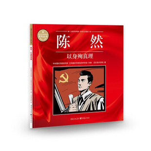 【正版】《重庆红色故事绘本》系列丛书:陈然·以身殉真理
