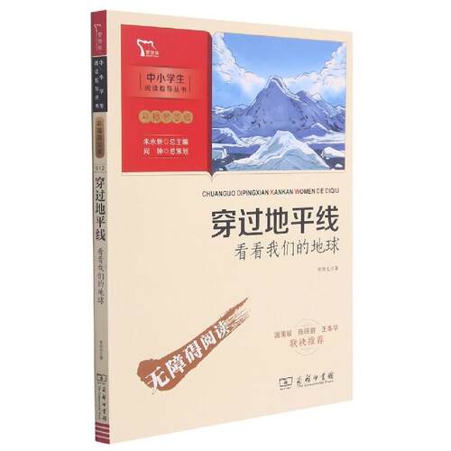 【正版】新彩插励志版 穿过地平线:看看我们的地球李四光商务印书馆