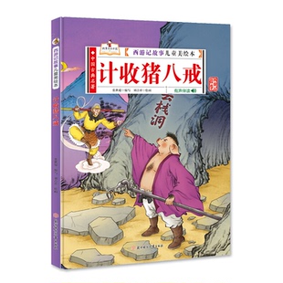 西游记故事儿童美绘本:计收猪八戒(精装绘本)