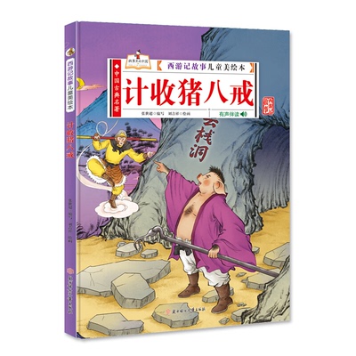 西游记故事儿童美绘本:计收猪八戒(精装绘本)