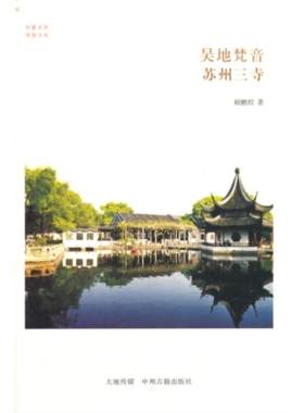 【正版】吴地梵音 苏州三寺顾鹏程中州古籍出版社9787534846564