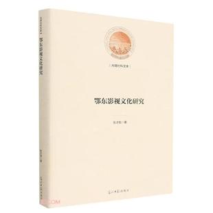 【正版】鄂东影视文化研究张才刚著光明日报出版社