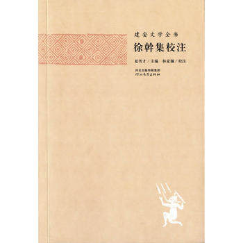 徐幹集校注-建安文学全书图片