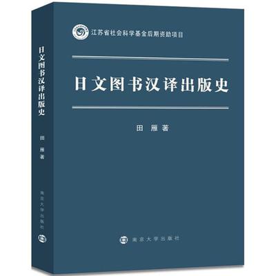 [满45元包邮]日文图书汉译出版史 9787305196881