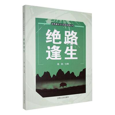 【正版】世界.少儿历险故事丛书:绝路逢生高帆吉林人民出版社