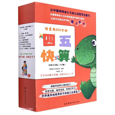 【正版】四五快算名师导读版(全8册)作者:韩国英才创意学校
