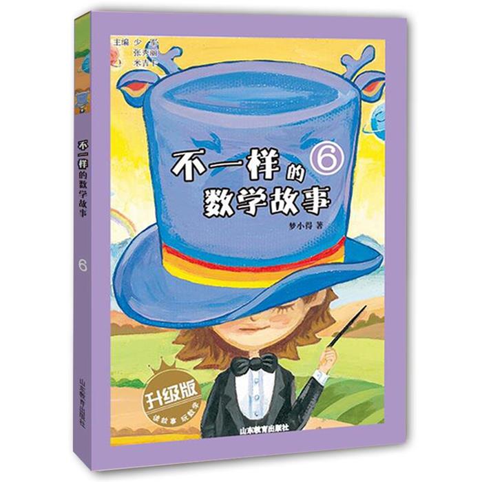 【正版】不一样的数学故事6梦小得山东教育电子音像出版社