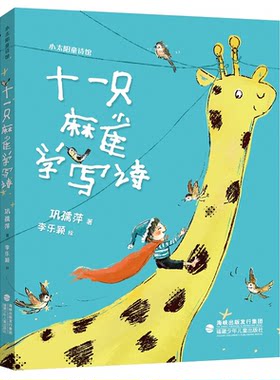 小太阳童诗馆:十一只麻雀学写诗