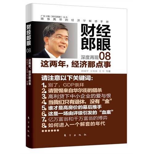 【正版】财经郎眼-这两年.经济那点事-08郎咸平东方出版社