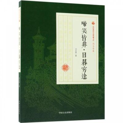 【正版】民国通俗小说典藏文库·冯玉奇卷:啼笑皆非·日暮穷途冯玉琪