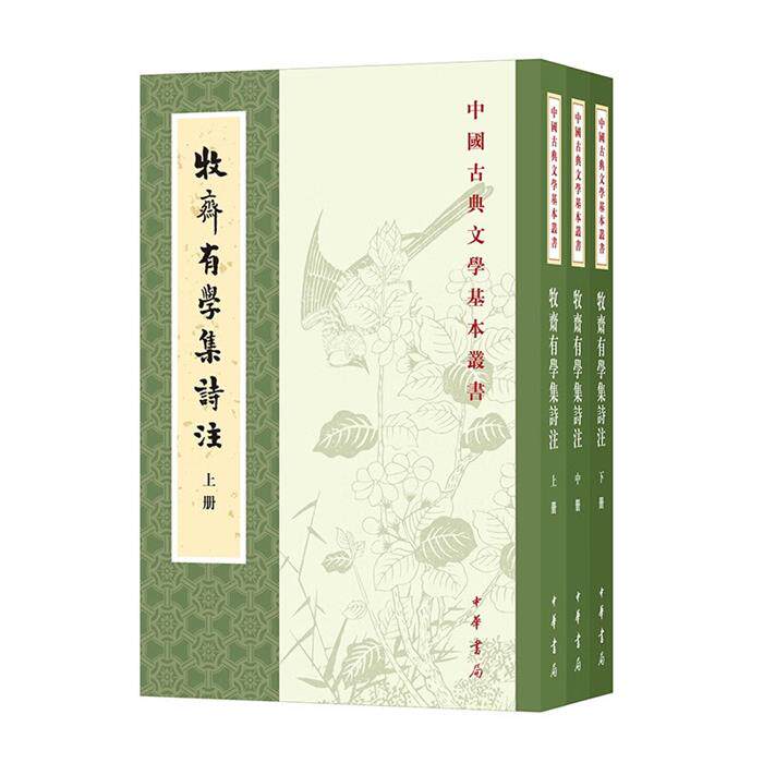 【正版】牧斋有学集诗注(全三册)--中国古典文学基本丛书