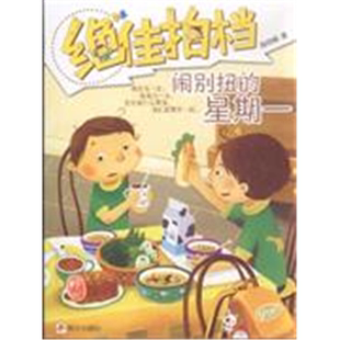 【正版】闹别扭的星期一-绝佳拍档商晓娜著明天出版社