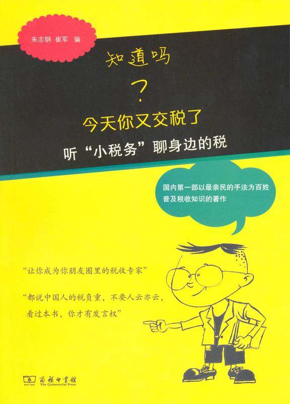 (满45元包邮)知道吗今天你又交税了 朱志钢,崔军 9787100104111 商务