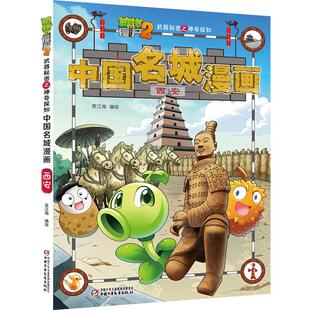 【正版】西安-植物大战僵尸2武器秘密之神奇探知中国名城漫画