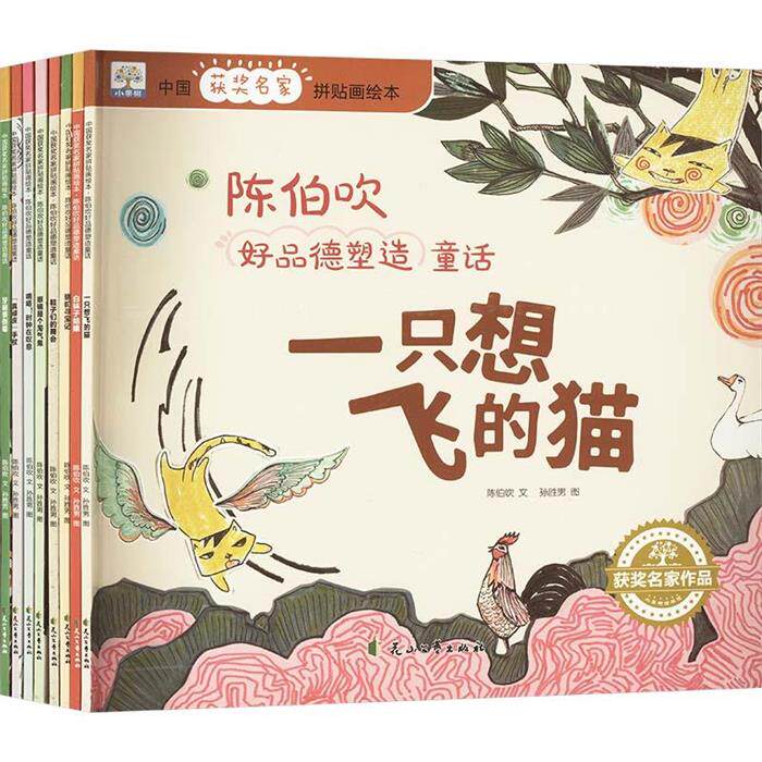 【正版】中国获奖名家拼贴画绘本·陈伯吹好品德塑造童话【全