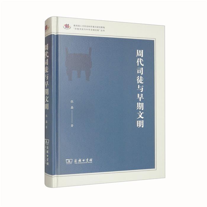 【正版】周代司徒与早期文明张磊 著商务印书馆