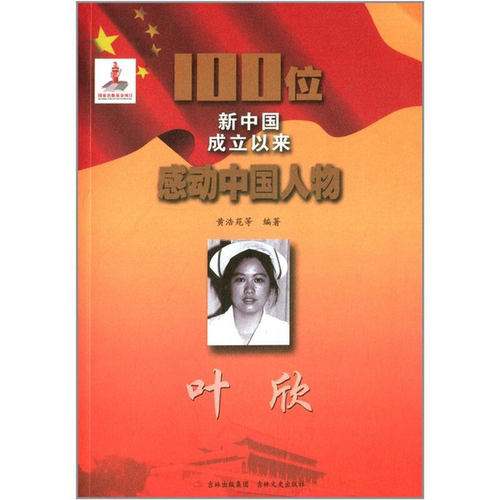 【正版】100位新中国成立以来感动中国人物:叶欣黄浩苑