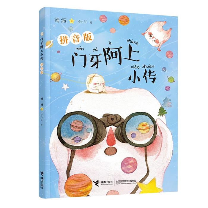 【正版】门牙阿上小传:拼音版汤红英/著接力出版社