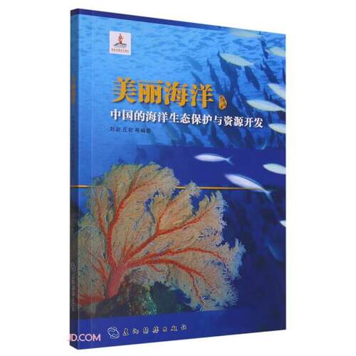 【正版】美丽海洋 中国的海洋生态保护与资源开发刘岩