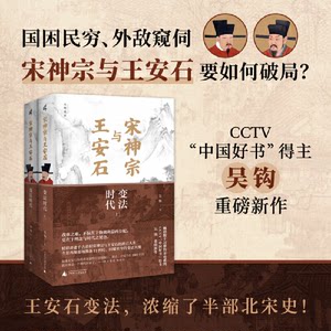 【正版】新民说宋神宗与王安石:变法时代(上下册)吴钩著