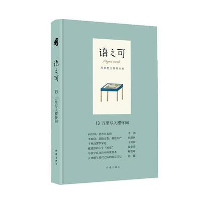 【正版】万里写入襟怀间(精)/语之可13《作家文摘》报社