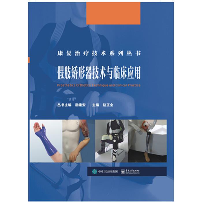 【正版】假肢矫形器技术与临床应用赵正全电子工业出版社