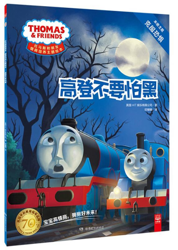 【正版】高登不要怕黑-托马斯和朋友情商主题绘本本书编委会