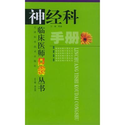 【正版】神经科手册程焱主编天津科学技术出版社