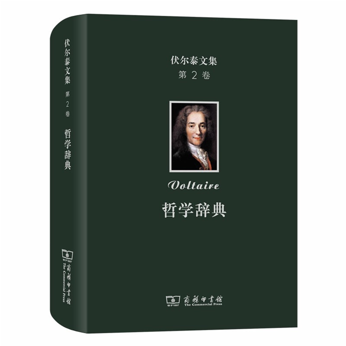【正版】新书--伏尔泰文集 第2卷 (精装)哲学辞典